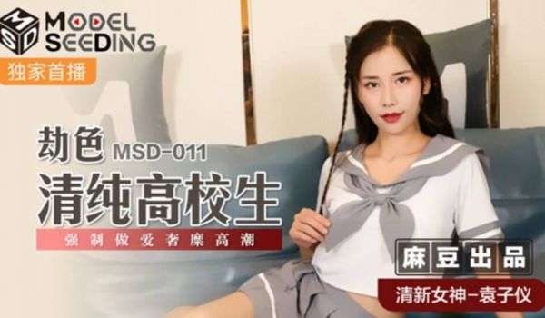 麻豆传媒-劫色清纯高校生强制做爱奢糜高潮-袁子仪