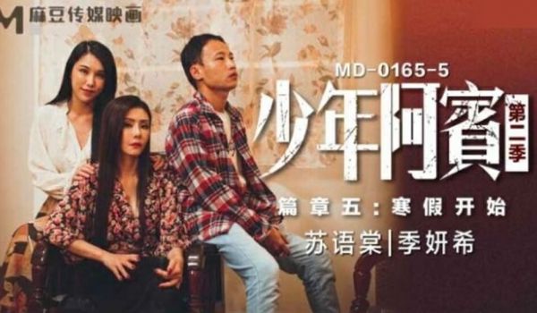 麻豆传媒-少年阿宾第二季篇章五寒假开始-苏语棠 