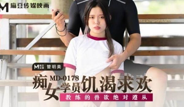 麻豆传媒-痴女学员饥渴求欢教练的兽欲绝对遵从-管
