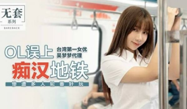 麻豆传媒-台湾第一女优吴梦梦OL误上痴汉地铁惨遭