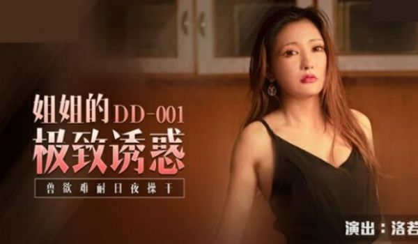麻豆传媒-姐姐的极致诱惑兽欲难耐日夜操干-洛若
