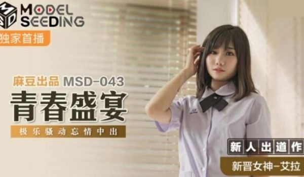 麻豆传媒-青春盛宴极乐骚动忘情中出-艾拉