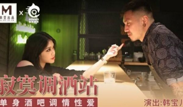 麻豆传媒-寂寞调酒站单身酒吧调情性爱-韩宝儿