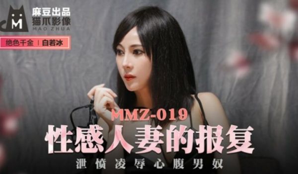 麻豆传媒-性感人妻的报复泄愤凌辱心腹男奴-白若冰