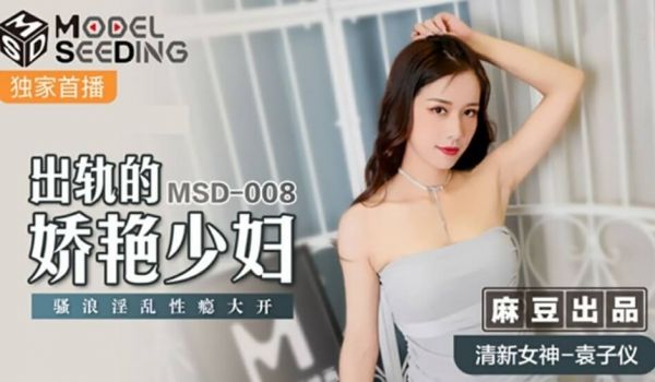 麻豆传媒-出轨的妖艳少妇骚浪淫乱性瘾大开-袁子仪