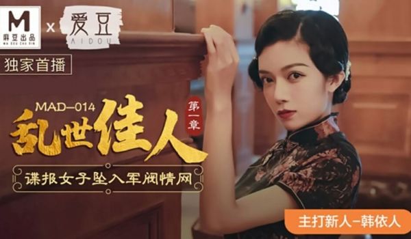 麻豆传媒-乱世佳人第一章谍报女子坠入军阀情网-韩