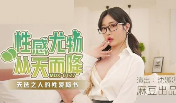 麻豆传媒-沈娜娜性感尤物从天而降天选之人的性爱秘