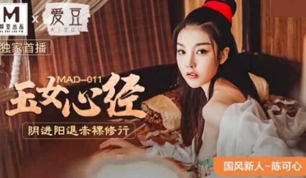 麻豆传媒-国风系列玉女心经阴进阳退赤裸修行