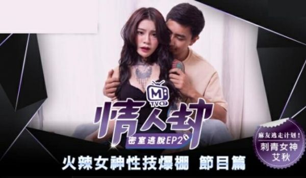 麻豆传媒-情人劫密室逃脱EP2 刺青女神狂热抽插