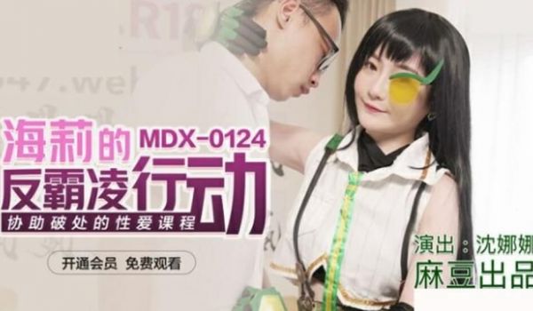 麻豆传媒-海莉的反霸凌行动协助破处的性爱课程-沈