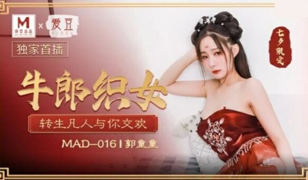 麻豆传媒-郭童童七夕牛郎织女转生凡人与你交欢