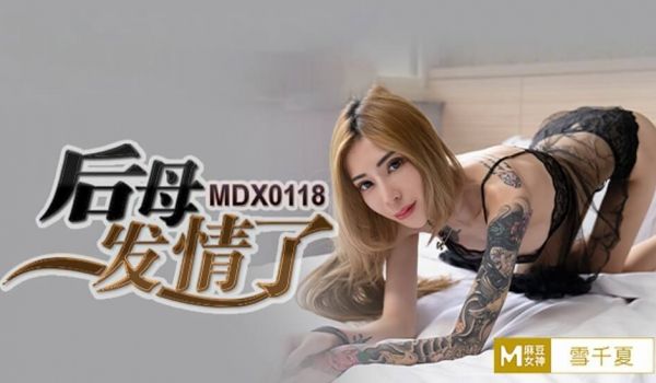 麻豆传媒-后母发情了-雪千夏