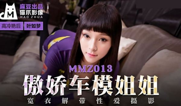 【麻豆传媒 】傲娇车模姐姐-叶如梦