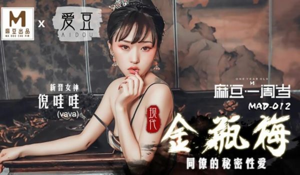 【麻豆传媒】现代金瓶梅-倪哇哇