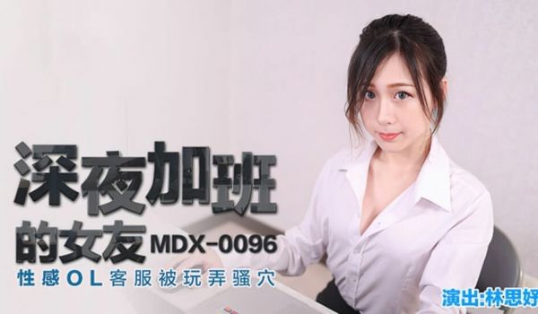 【麻豆传媒】深夜加班的女友性感OL客服被玩弄骚穴
