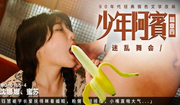 【麻豆传媒】年阿宾篇章四迷乱舞会被学长爱抚得眯着