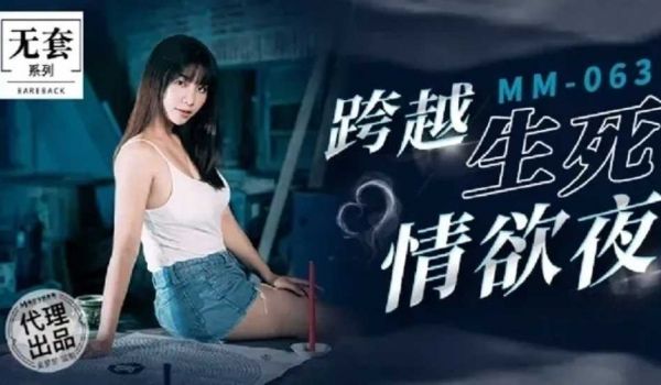 台湾第一女优吴梦梦 跨越生死情欲夜