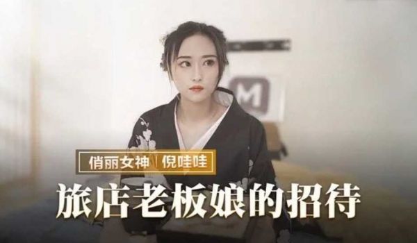 旅店老板娘的招待-倪娃娃