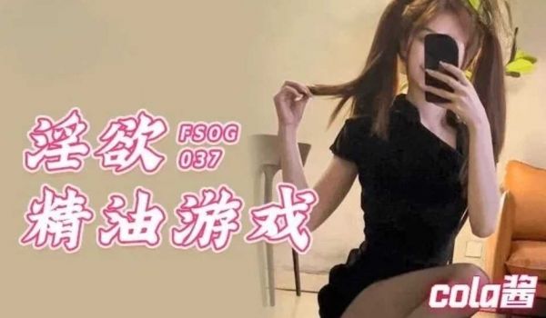 淫欲精油游戏cola酱