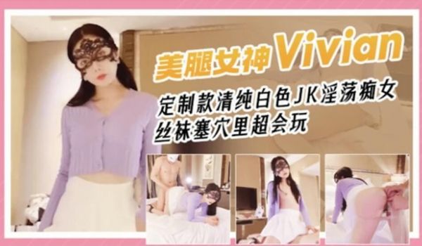 网红女神Vivian姐剧情演绎青春白色JK淫荡痴