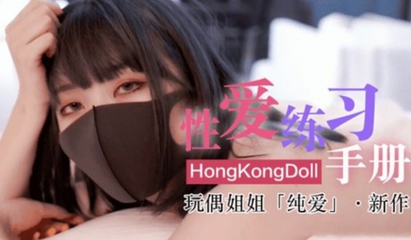 网红女神玩偶HongKongDoII玩偶姐姐新作