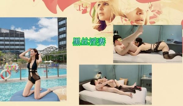 极品美娇妻『亨利夫妇』邀单男操黑丝淫妻 猛烈抽插