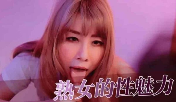 【全网独播】熟女的性魅力