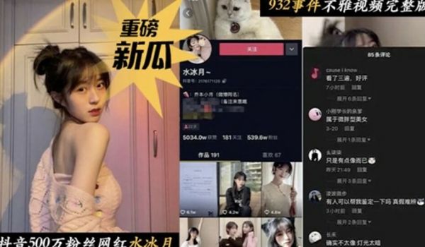 抖音500万粉丝网红水冰月事件不雅视频流出