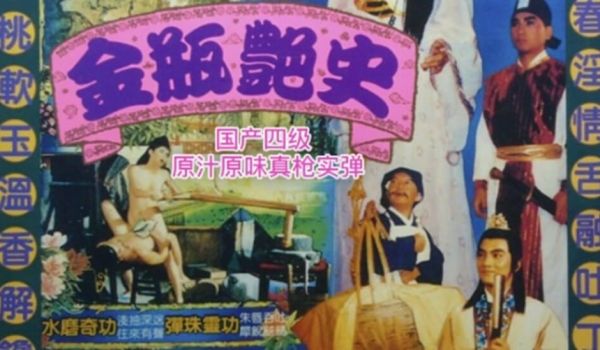 国产经典片-金瓶艳史
