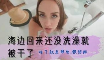 海边回来还没洗澡就被干了