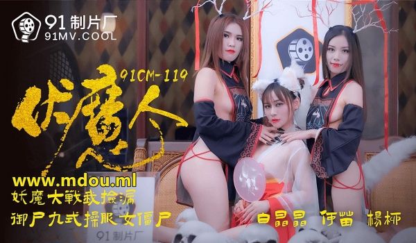 91CM-1190 伏魔人-白晶晶何苗杨柳