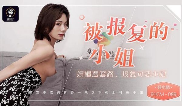 91CM-089 被报復的小姐-聂小倩