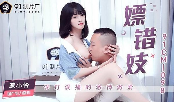 91CM-098 嫖错妓-戚小怜