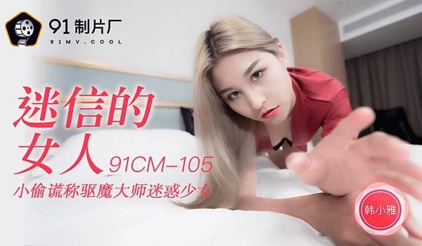 91CM-105 迷信的女人-韩小雅