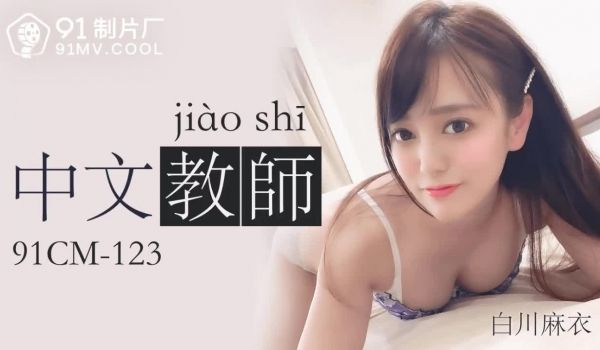 91CM-123 中文老师-白川麻衣