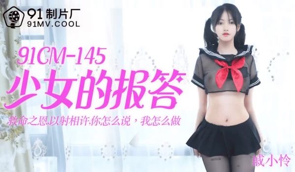 91CM-145 少女的报答-戚小怜