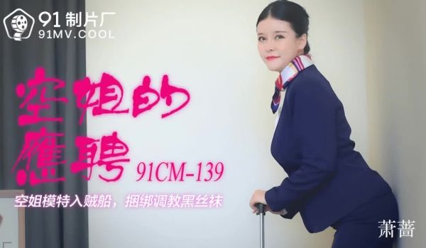 91CM-139 空姐的兼职-萧蔷