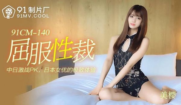 91CM-140 屈服性裁-美樱