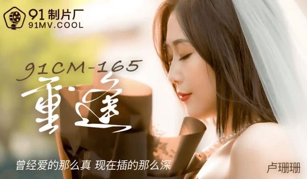 91CM-165 重逢-卢珊珊