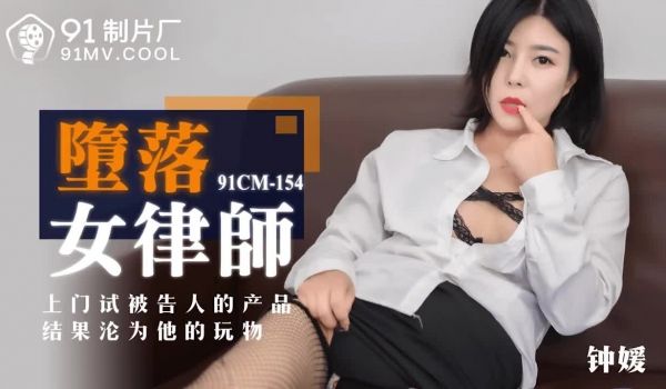 91CM-154 堕落女律师-钟媛