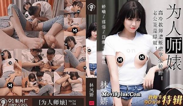 91CM-184 为人师表-林凤娇