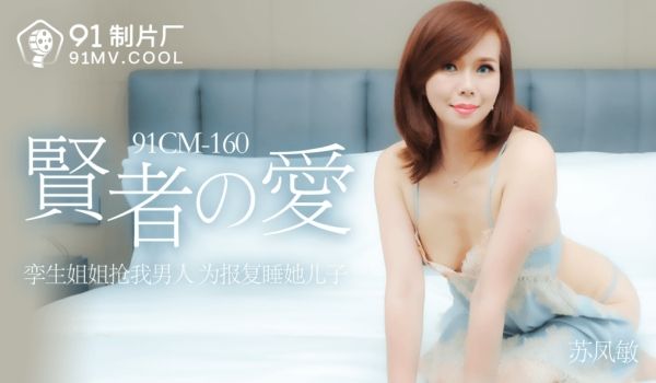 91CM-160 贤者之爱-苏凤敏
