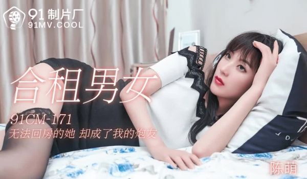 91CM-171 合租男女-陈萌