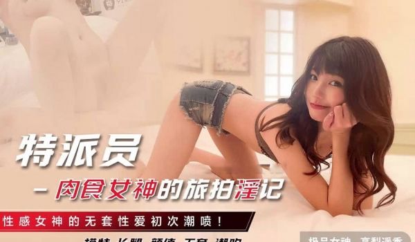 91CM-243 长腿女神肉食淫记-无套性爱的初