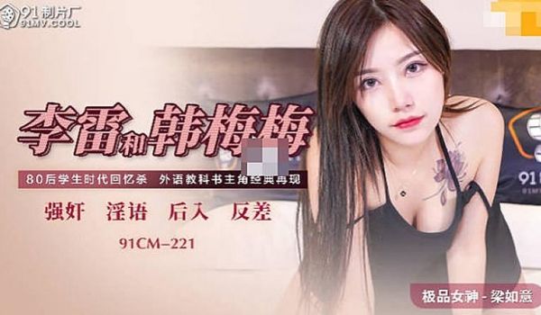 91CM-221 李雷和韩梅梅-梁如意