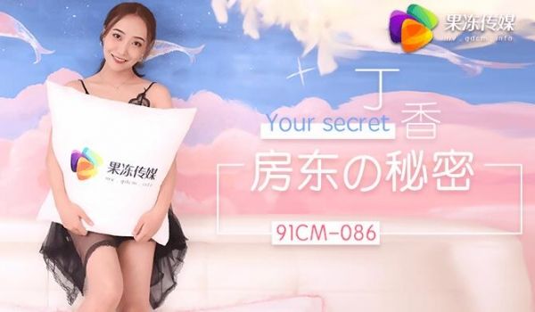 91CM086 房东的秘密
