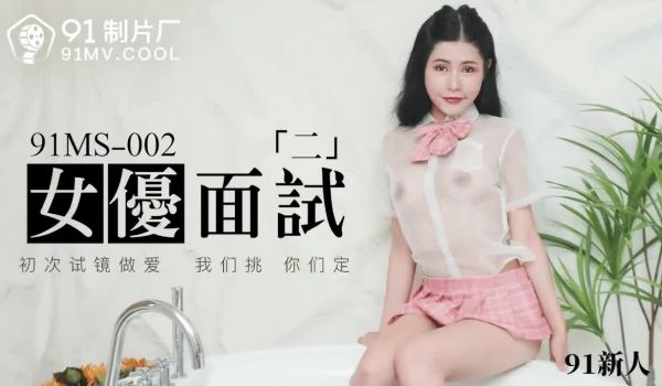91MS-002女优面试二
