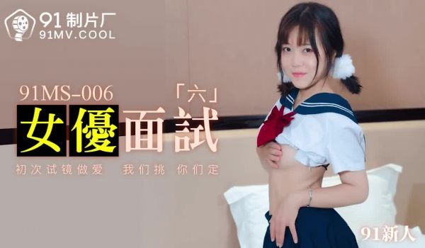 91MS-006女优面试六