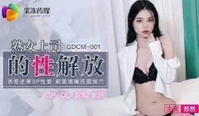 GDCM-001 熟女上司的性解放-苏然