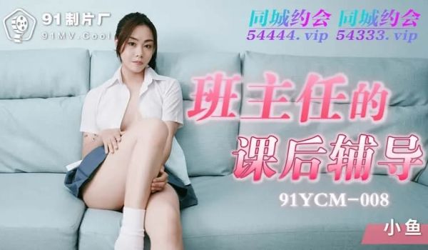 91YCM-008班主任的课后辅导